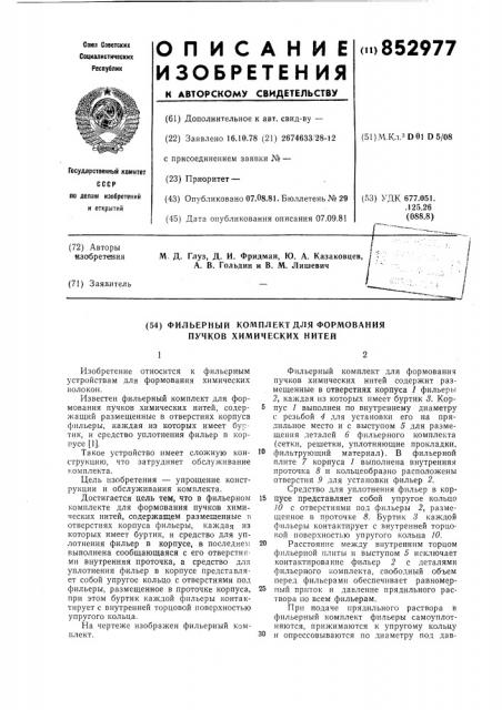 Фильерный комплект для формованияпучков химических нитей (патент 852977)