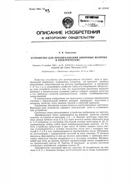 Устройство для преобразования цифровых величин в электрические (патент 122942)