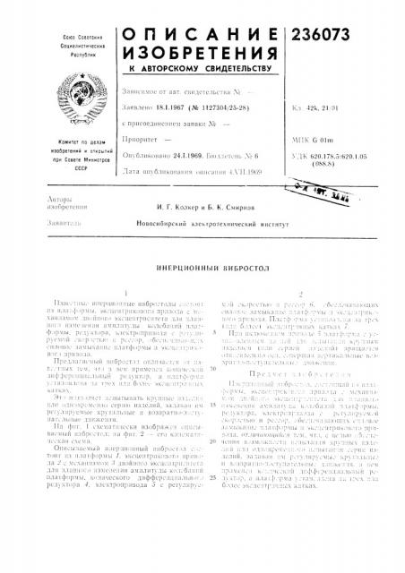 Патент ссср  236073 (патент 236073)