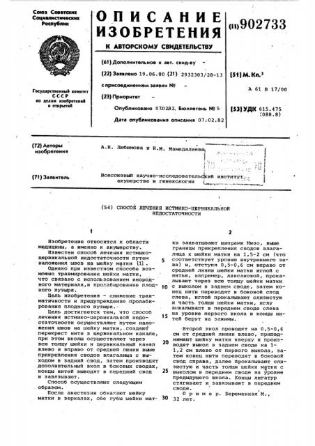 Способ лечения истмико-цервикальной недостаточности (патент 902733)