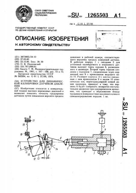 Устройство для динамической калибровки датчиков давления (патент 1265503)