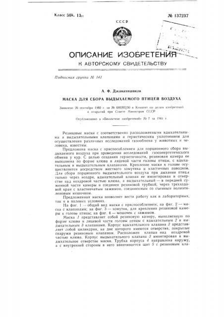 Маска для сбора выдыхаемого птицей воздуха (патент 137237)