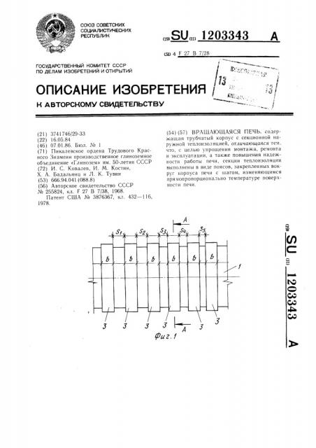 Вращающаяся печь (патент 1203343)