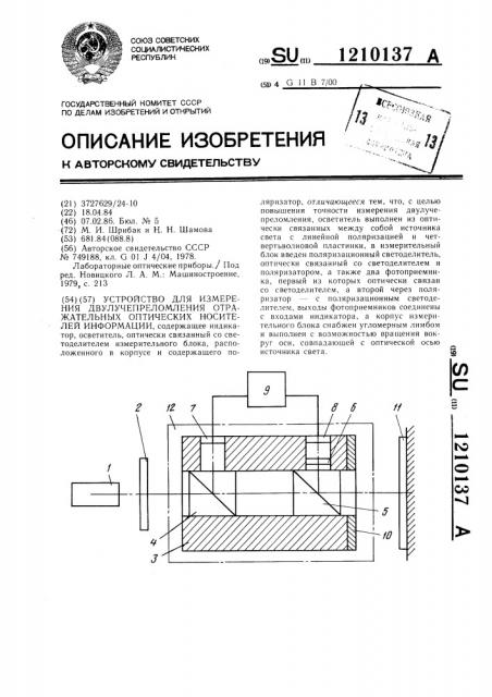 Устройство для измерения двулучепреломления отражательных оптических носителей информации (патент 1210137)