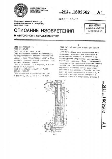 Устройство для коррекции позвоночника (патент 1602502)