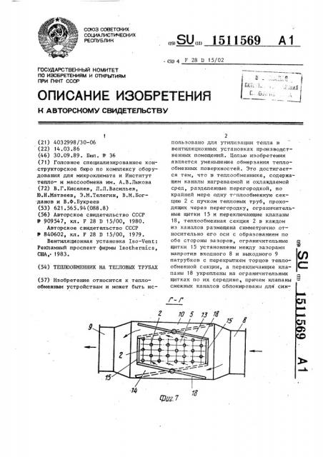 Теплообменник на тепловых трубах (патент 1511569)