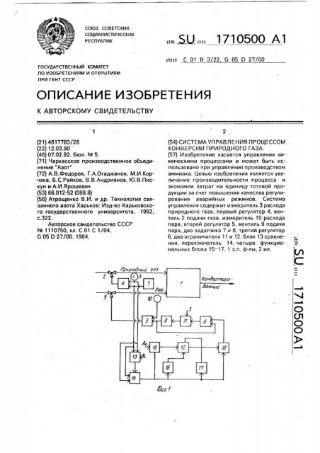 Система управления процессом конверсии природного газа (патент 1710500)