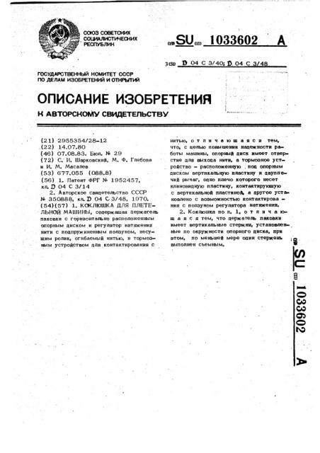 Коклюшка для плетельной машины (патент 1033602)