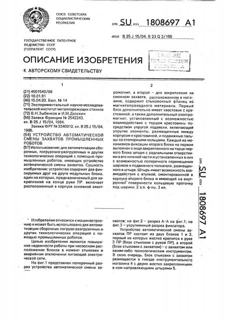 Устройство автоматической смены захватов промышленных роботов (патент 1808697)