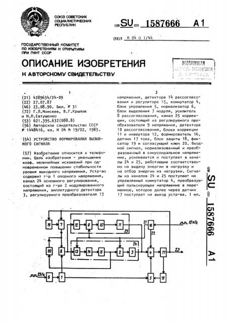 Устройство формирования вызывного сигнала (патент 1587666)