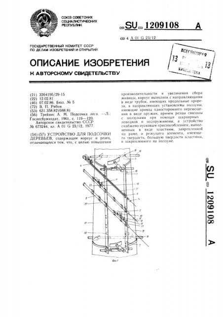 Устройство для подсочки деревьев (патент 1209108)