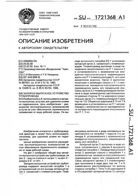 Запорно-выпускное устройство трубопровода (патент 1721368)