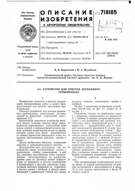 Устройство для очистки дренажного трубопровода (патент 718185)