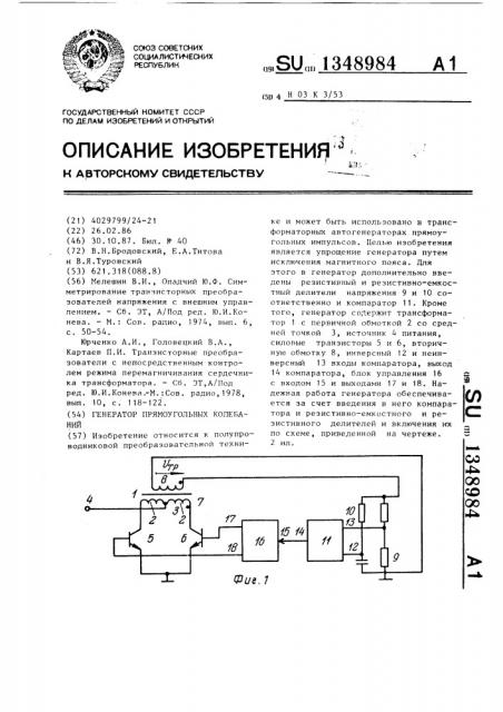 Генератор прямоугольных колебаний (патент 1348984)