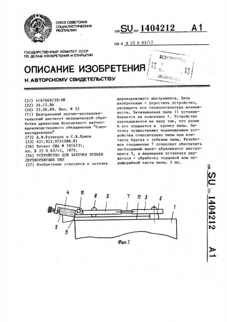 Устройство для заточки зубьев дереворежущих пил (патент 1404212)