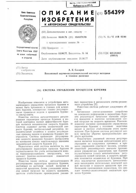 Система управления процессом бурения (патент 554399)