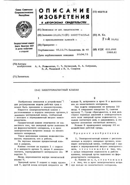 Электромагнитный клапан (патент 452712)