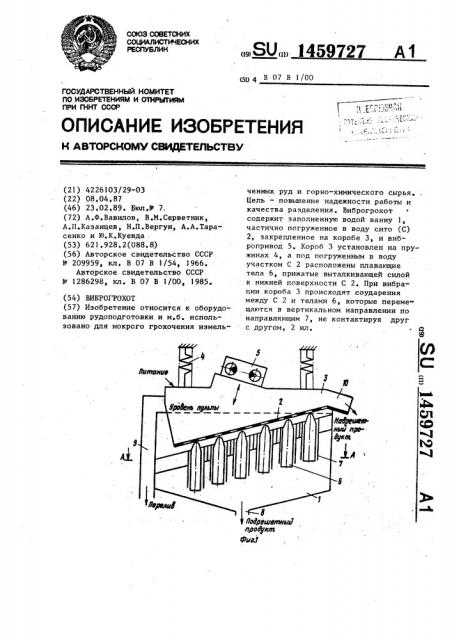 Виброгрохот (патент 1459727)