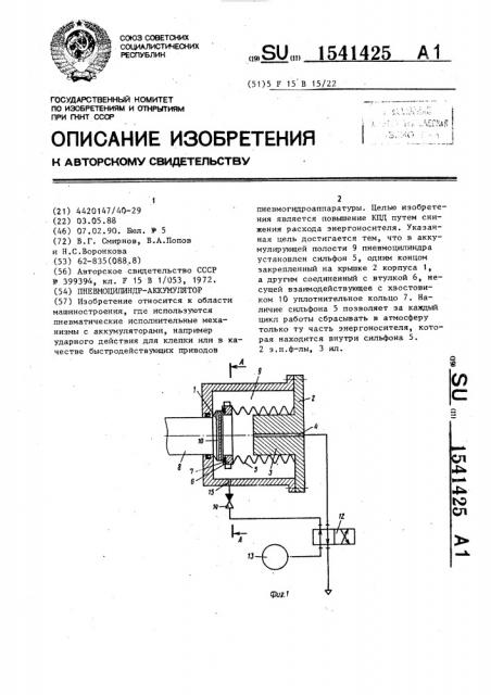 Пневмоцилиндр-аккумулятор (патент 1541425)