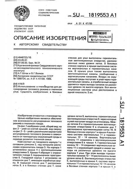 Улей (патент 1819553)