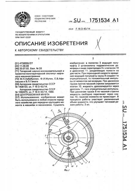 Центробежная муфта (патент 1751534)