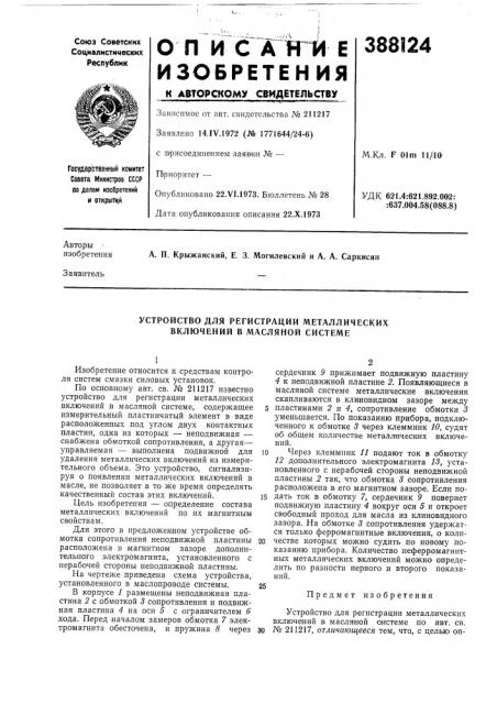 Устройство для регистрации металлических включений в масляной системе (патент 388124)