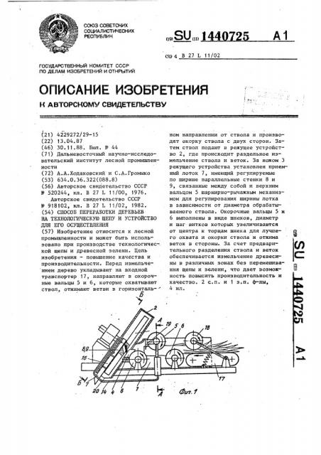 Способ переработки деревьев на технологическую щепу и устройство для его осуществления (патент 1440725)