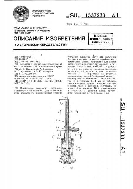 Устройство для взятия костного мозга (патент 1537233)