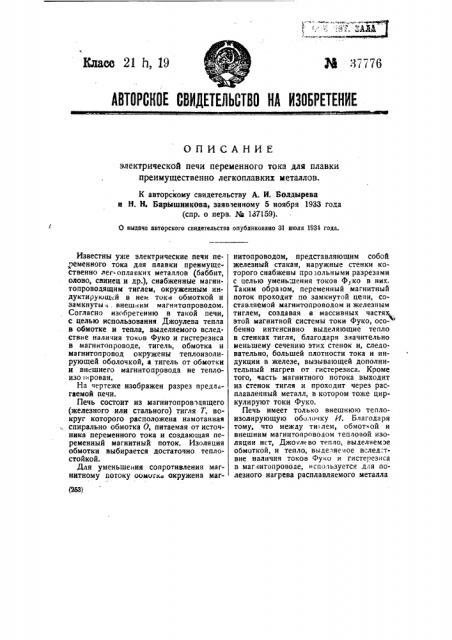 Электрическая печь переменного тока для плавки преимущественно легкоплавких металлов (патент 37776)