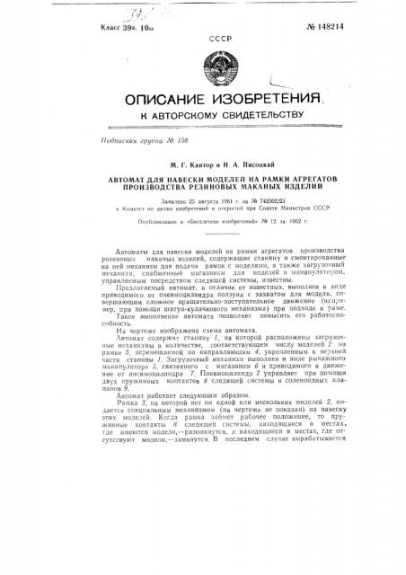 Автомат для навески моделей на рамки агрегатов производства резиновых маканых изделий (патент 148214)