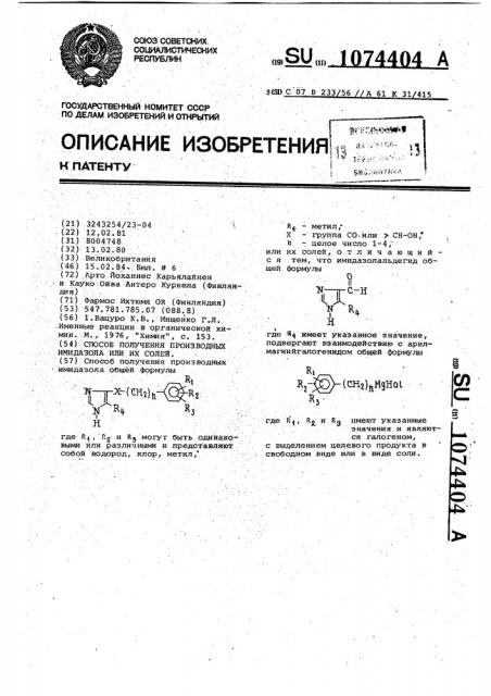 Способ получения производных имидазола или их солей (патент 1074404)