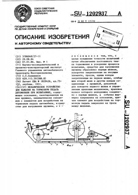 Механическое устройство для нажатия на тормозную педаль автомобиля при испытаниях (патент 1202937)