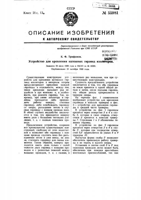 Устройство для крепления натяжных гирлянд изоляторов (патент 55981)