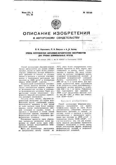 Способ изготовления абразивно-керамических инструментов для правки шлифовальных кругов (патент 105169)