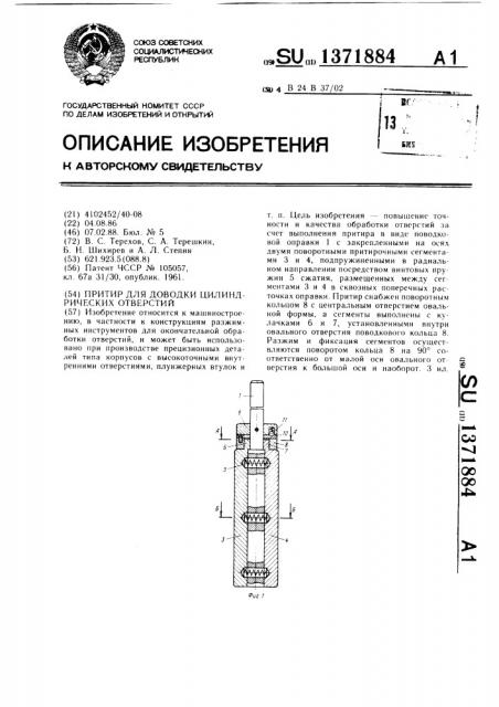 Притир для доводки цилиндрических отверстий (патент 1371884)