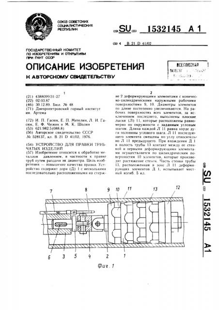 Устройство для правки трубчатых изделий (патент 1532145)
