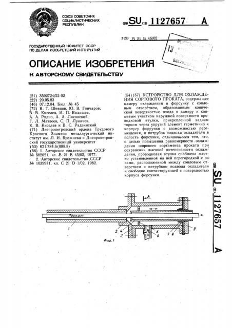 Устройство для охлаждения сортового проката (патент 1127657)