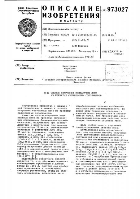 Способ получения контактных линз из привитых силиконовых сополимеров (патент 973027)