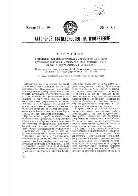 Устройство для автоматического управления шиберами турбовоздушных агрегатов при помощи соленоидов с импульсивными контактами (патент 36509)