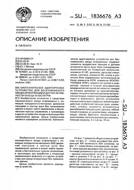 Биотехническое адаптируемое устройство для бесклавишного ввода информации и датчик активности пальца и кисти руки (патент 1836676)