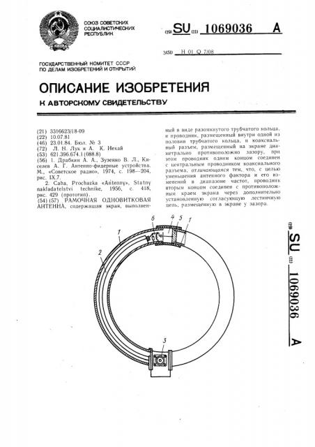 Рамочная одновитковая антенна (патент 1069036)