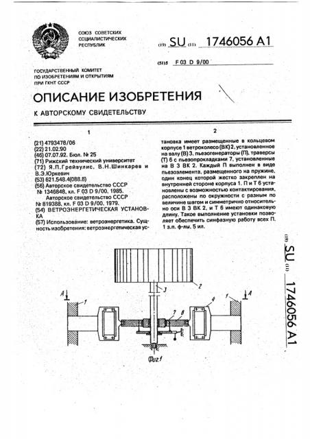 Ветроэнергетическая установка (патент 1746056)