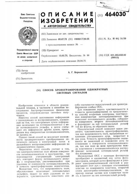 Способ хронографирования однократных световых сигналов (патент 464030)
