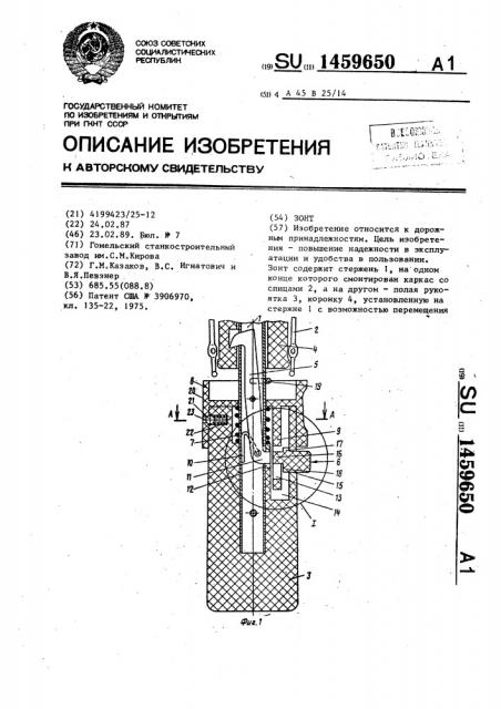 Зонт (патент 1459650)