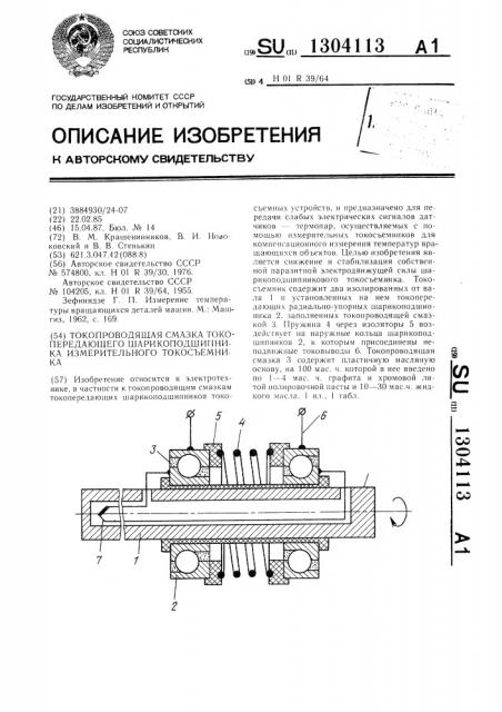 Токопроводящая смазка токопередающего шарикоподшипника измерительного токосъемника (патент 1304113)