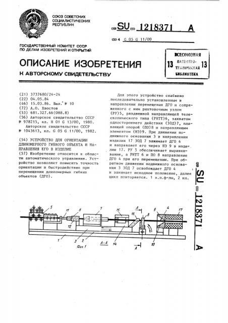 Устройство для ориентации длиномерного гибкого объекта и направления его в изделие (патент 1218371)