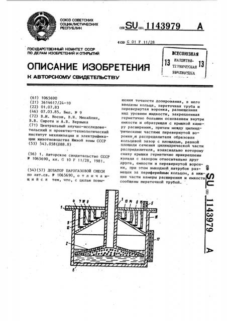 Дозатор парогазовой смеси (патент 1143979)