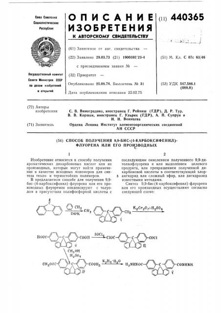 Способ получения 9,9-бис-/4-карбоксифенил/-флоурена или его производных (патент 440365)