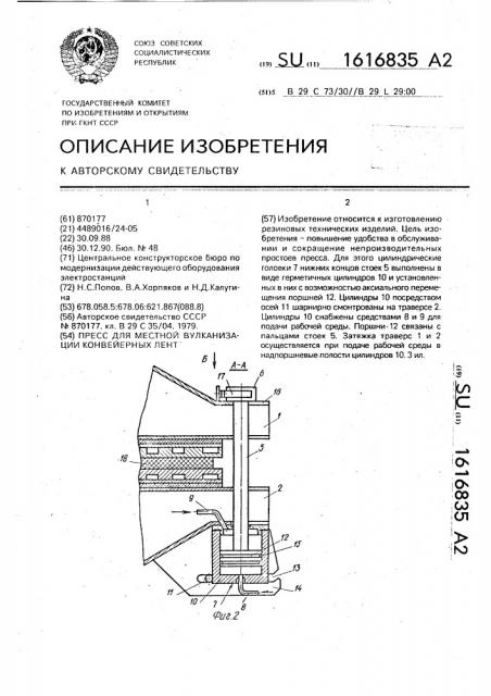 Пресс для местной вулканизации конвейерных лент (патент 1616835)