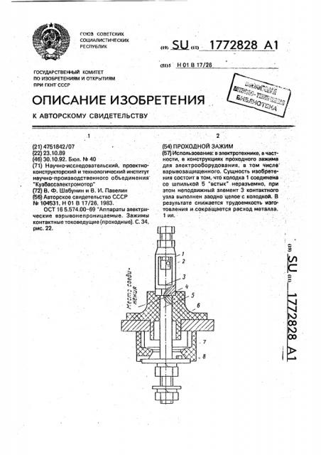 Проходной зажим (патент 1772828)
